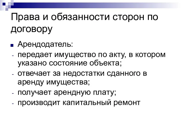 Права и обязанности сторон по договору Арендодатель: передает имущество по акту, в