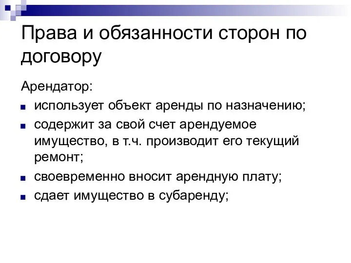 Права и обязанности сторон по договору Арендатор: использует объект аренды по назначению;