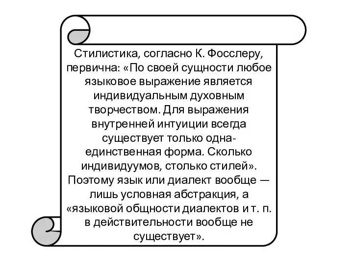 Стилистика, согласно К. Фосслеру, первична: «По своей сущности любое языковое выражение является