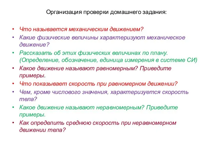 Организация проверки домашнего задания: Что называется механическим движением? Какие физические величины характеризуют