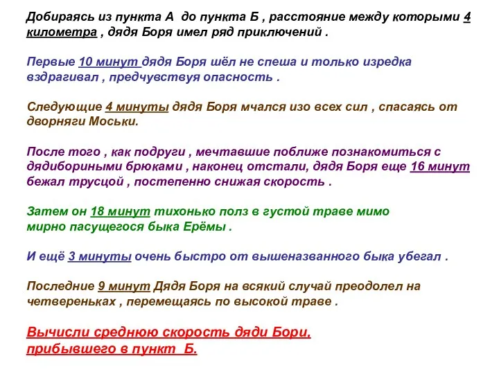 Добираясь из пункта А до пункта Б , расстояние между которыми 4