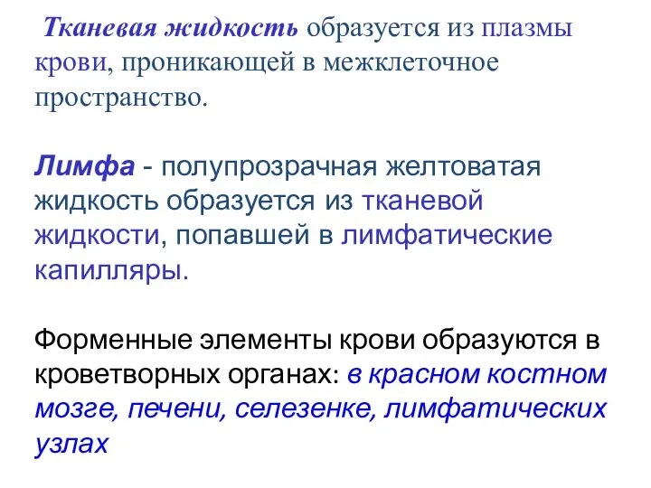 Тканевая жидкость образуется из плазмы крови, проникающей в межклеточное пространство. Лимфа -