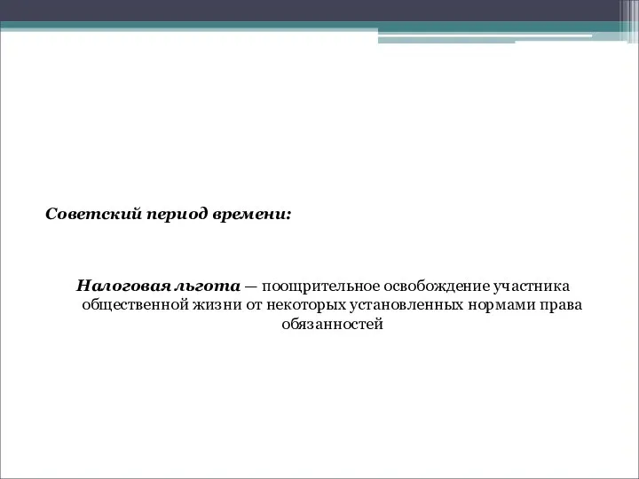 Советский период времени: Налоговая льгота — поощрительное освобождение участника общественной жизни от