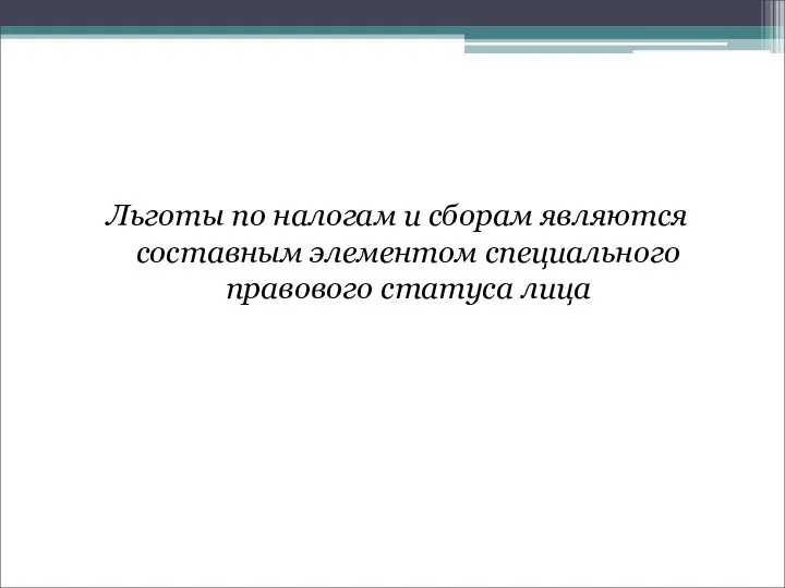 Льготы по налогам и сборам являются составным элементом специального правового статуса лица