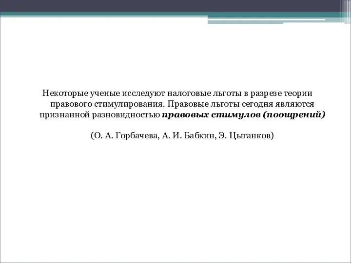 Некоторые ученые исследуют налоговые льготы в разрезе теории правового стимулирования. Правовые льготы