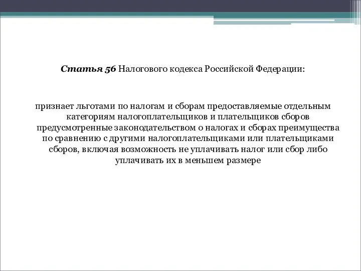 Статья 56 Налогового кодекса Российской Федерации: признает льготами по налогам и сборам