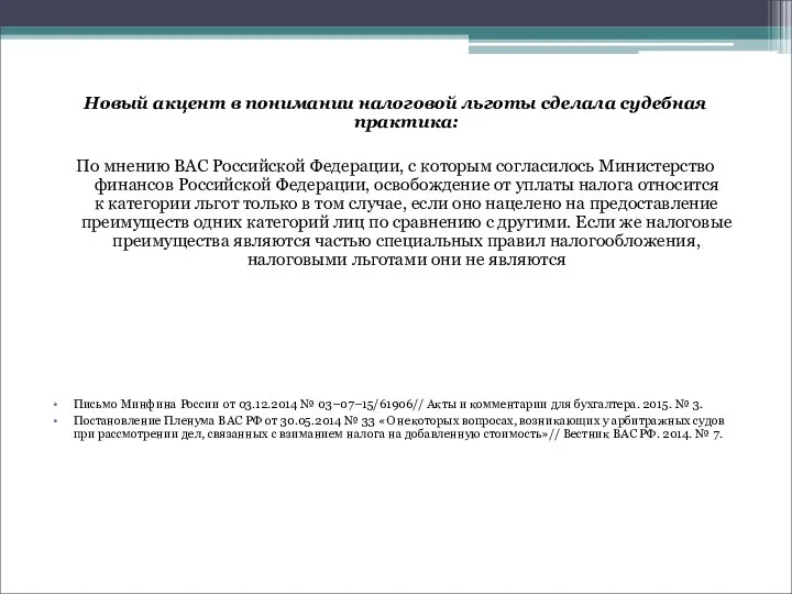 Новый акцент в понимании налоговой льготы сделала судебная практика: По мнению ВАС