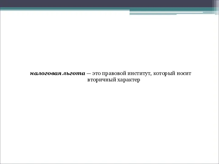 налоговая льгота — это правовой институт, который носит вторичный характер