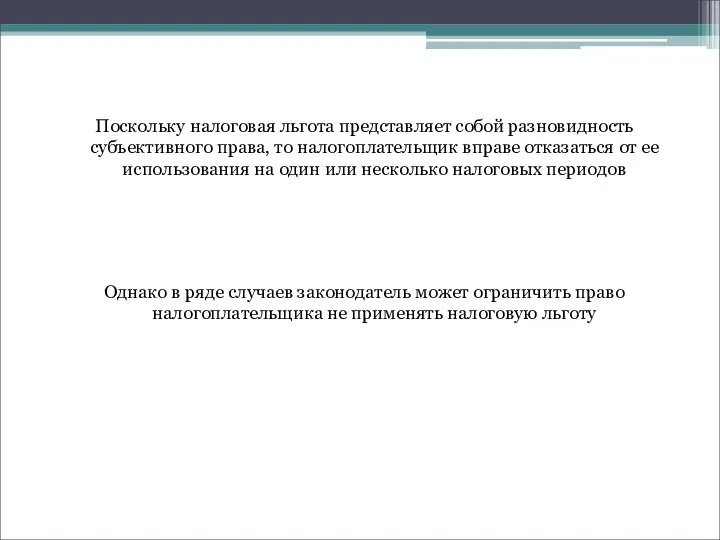 Поскольку налоговая льгота представляет собой разновидность субъективного права, то налогоплательщик вправе отказаться