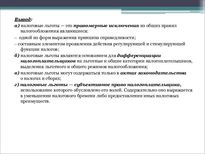 Вывод: а) налоговые льготы — это правомерные исключения из общих правил налогообложения