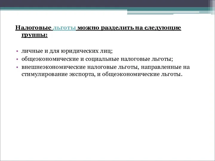 Налоговые льготы можно разделить на следующие группы: личные и для юридических лиц;