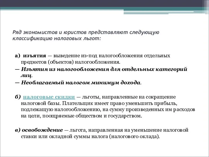 Ряд экономистов и юристов представляют следующую классификацию налоговых льгот: а) изъятия —