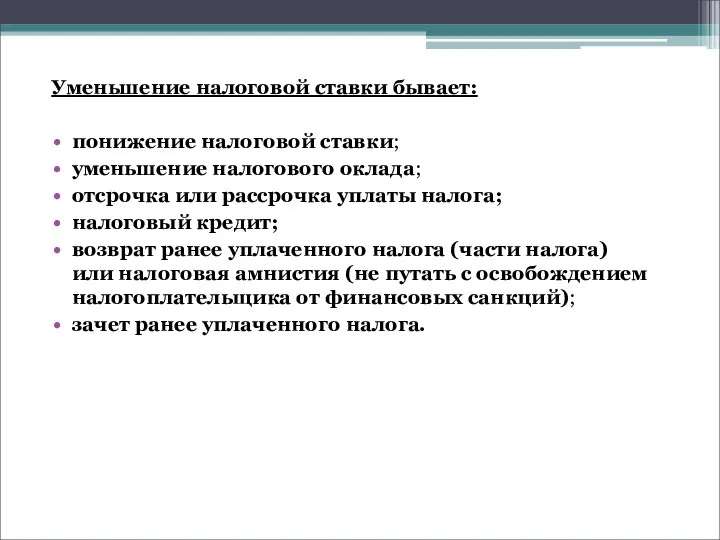 Уменьшение налоговой ставки бывает: понижение налоговой ставки; уменьшение налогового оклада; отсрочка или