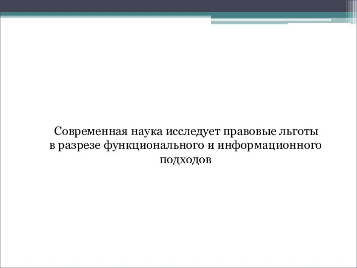 Современная наука исследует правовые льготы в разрезе функционального и информационного подходов