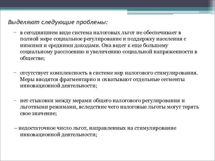 Выделяют следующие проблемы: в сегодняшнем виде система налоговых льгот не обеспечивает в