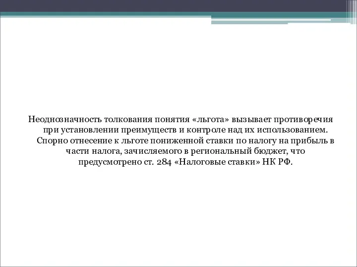 Неоднозначность толкования понятия «льгота» вызывает противоречия при установлении преимуществ и контроле над