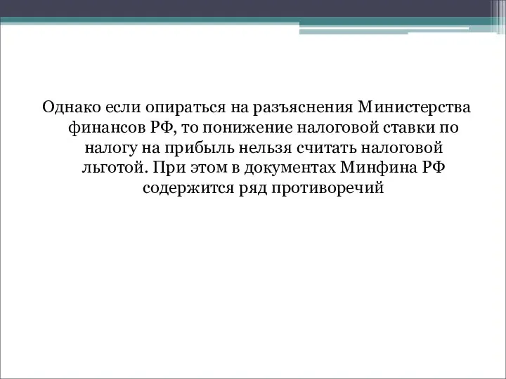 Однако если опираться на разъяснения Министерства финансов РФ, то понижение налоговой ставки