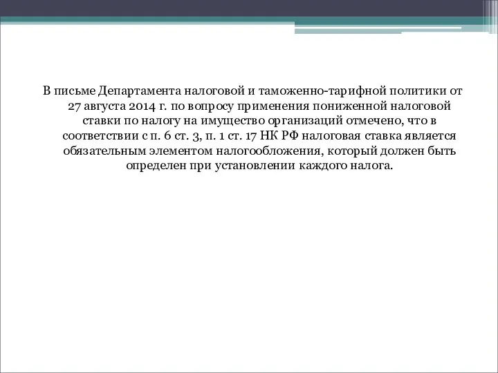 В письме Департамента налоговой и таможенно-тарифной политики от 27 августа 2014 г.