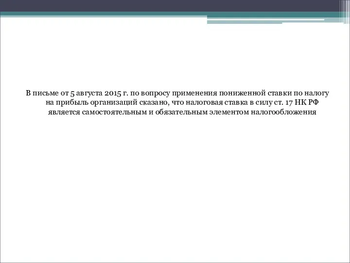 В письме от 5 августа 2015 г. по вопросу применения пониженной ставки