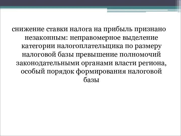 снижение ставки налога на прибыль признано незаконным: неправомерное выделение категории налогоплательщика по