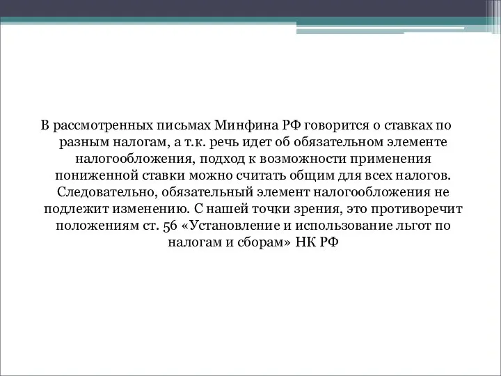 В рассмотренных письмах Минфина РФ говорится о ставках по разным налогам, а