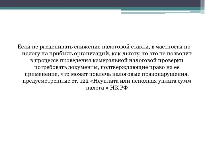 Если не расценивать снижение налоговой ставки, в частности по налогу на прибыль