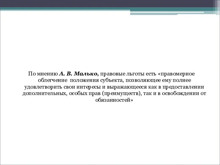 По мнению А. В. Малько, правовые льготы есть «правомерное облегчение положения субъекта,