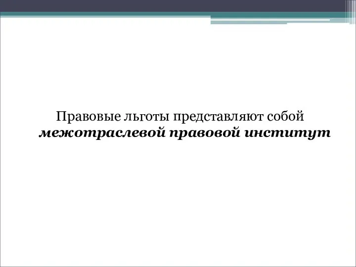 Правовые льготы представляют собой межотраслевой правовой институт