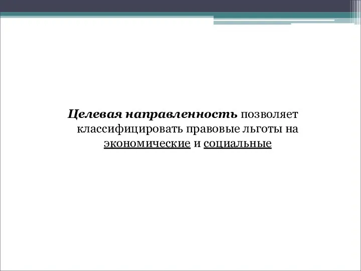 Целевая направленность позволяет классифицировать правовые льготы на экономические и социальные