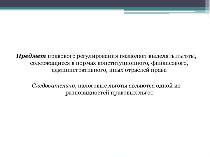 Предмет правового регулирования позволяет выделять льготы, содержащиеся в нормах конституционного, финансового, административного,