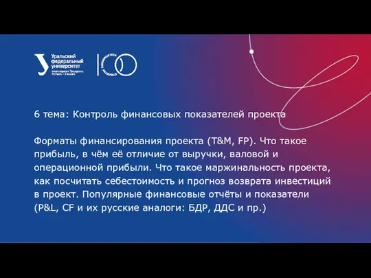 6 тема: Контроль финансовых показателей проекта Форматы финансирования проекта (T&M, FP). Что