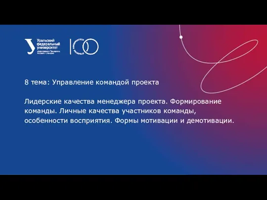 8 тема: Управление командой проекта Лидерские качества менеджера проекта. Формирование команды. Личные