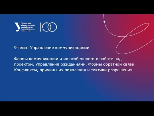 9 тема: Управление коммуникациями Формы коммуникации и их особенности в работе над