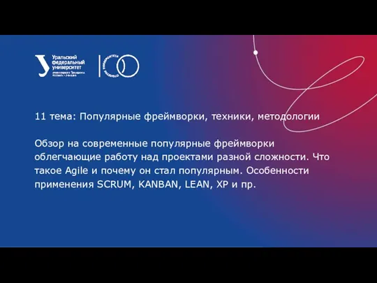 11 тема: Популярные фреймворки, техники, методологии Обзор на современные популярные фреймворки облегчающие