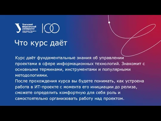 Курс даёт фундаментальные знания об управлении проектами в сфере информационных технологий. Знакомит