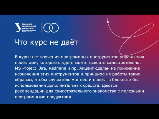 В курсе нет изучения программных инструментов управления проектами, которые студент может освоить