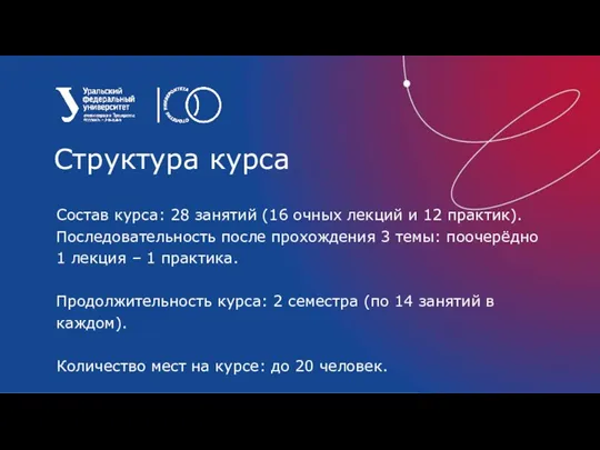 Состав курса: 28 занятий (16 очных лекций и 12 практик). Последовательность после