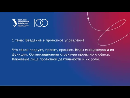 1 тема: Введение в проектное управление Что такое продукт, проект, процесс. Виды