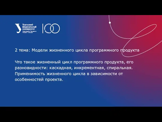 2 тема: Модели жизненного цикла программного продукта Что такое жизненный цикл программного