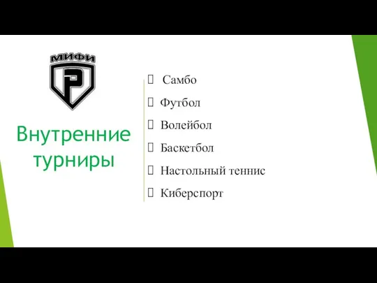 Внутренние турниры Самбо Футбол Волейбол Баскетбол Настольный теннис Киберспорт