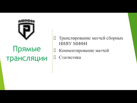 Прямые трансляции Транслирование матчей сборных НИЯУ МИФИ Комментирование матчей Статистика