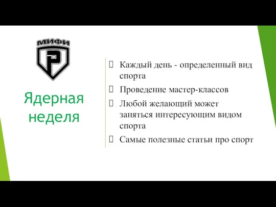 Ядерная неделя Каждый день - определенный вид спорта Проведение мастер-классов Любой желающий