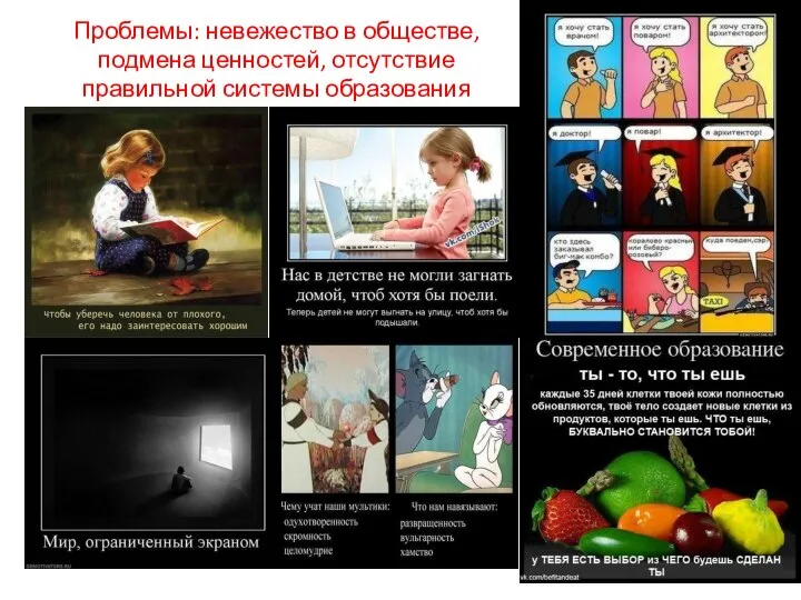 Проблемы: невежество в обществе, подмена ценностей, отсутствие правильной системы образования