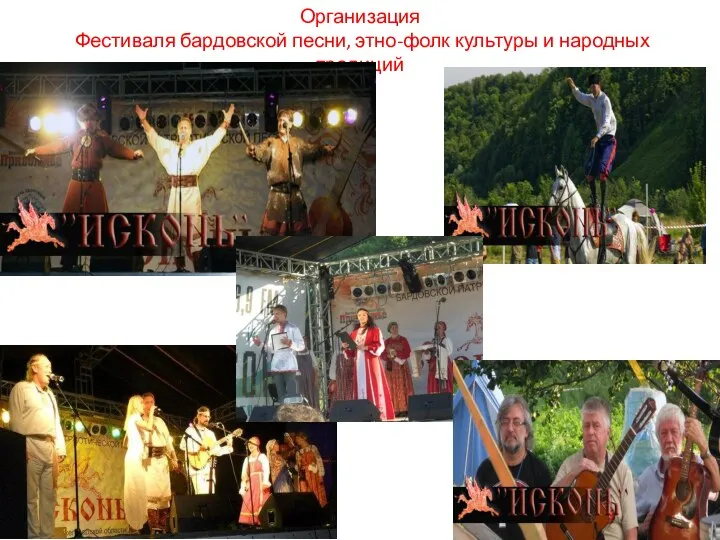 Организация Фестиваля бардовской песни, этно-фолк культуры и народных традиций
