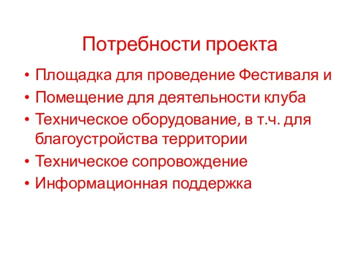 Потребности проекта Площадка для проведение Фестиваля и Помещение для деятельности клуба Техническое