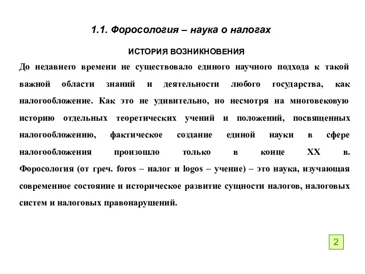 1.1. Форосология – наука о налогах ИСТОРИЯ ВОЗНИКНОВЕНИЯ До недавнего времени не