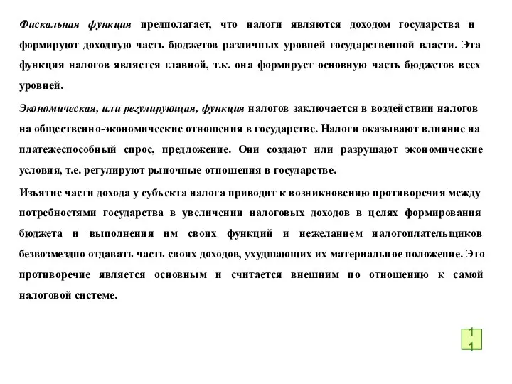 Фискальная функция предполагает, что налоги являются дохо­дом государства и формируют доходную часть