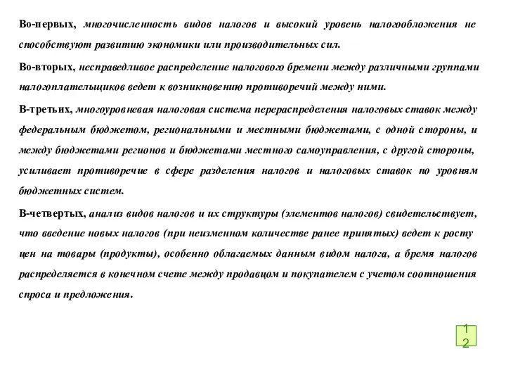 Во-первых, многочисленность видов налогов и высокий уровень налогообложения не способствуют развитию экономики