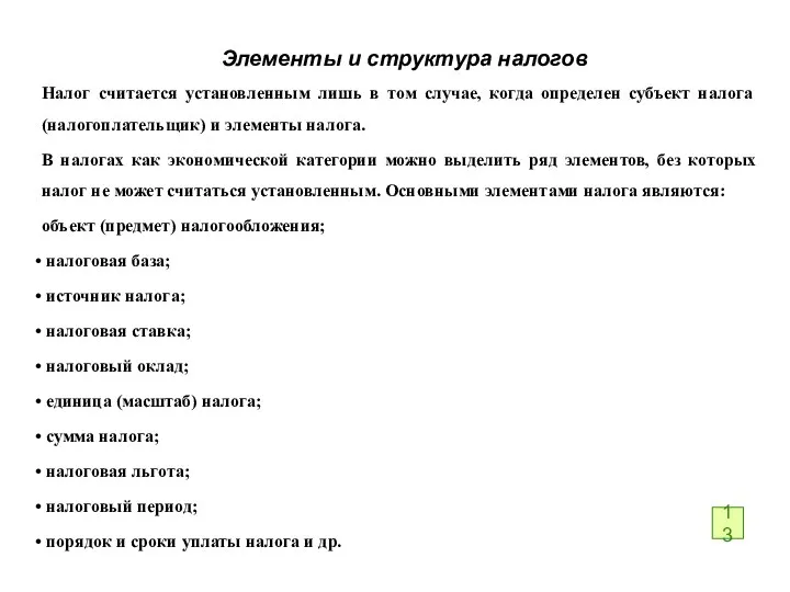 Элементы и структура налогов Налог считается установлен­ным лишь в том случае, когда