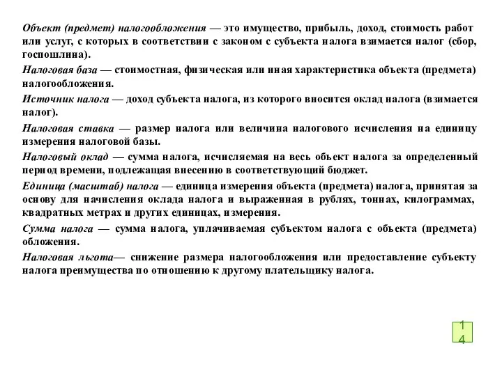 Объект (предмет) налогообложения — это имущество, при­быль, доход, стоимость работ или услуг,